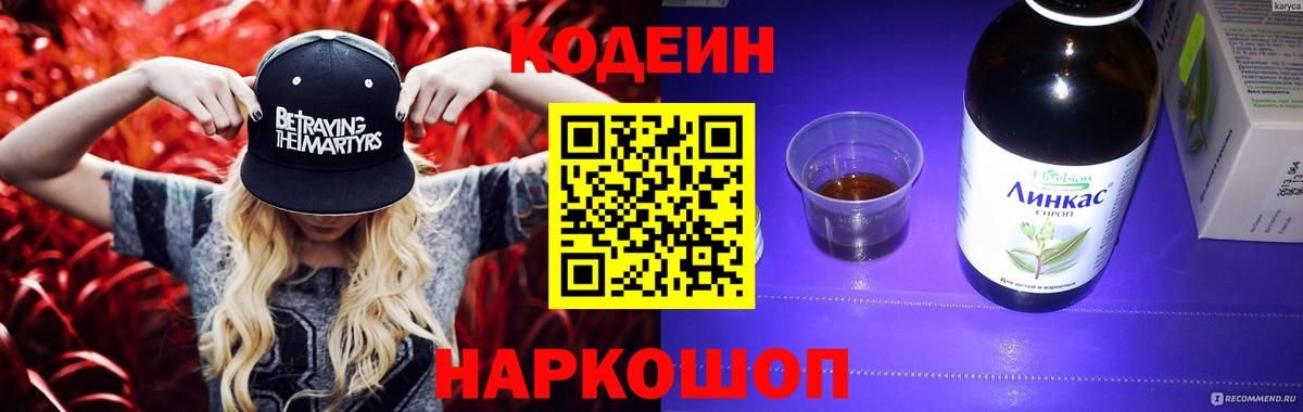 Кодеиновый сироп Lean Purple Drank  Codein напиток Lean (лин)  Вход с VPN  Кировск 